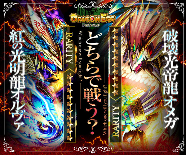 ドラゴンエッグ