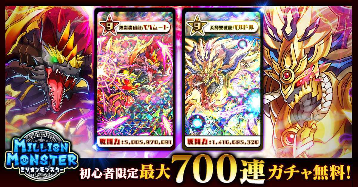 ミリオンモンスター