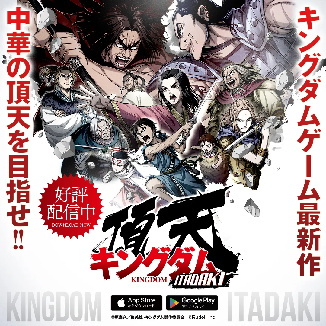 キングダム 頂天