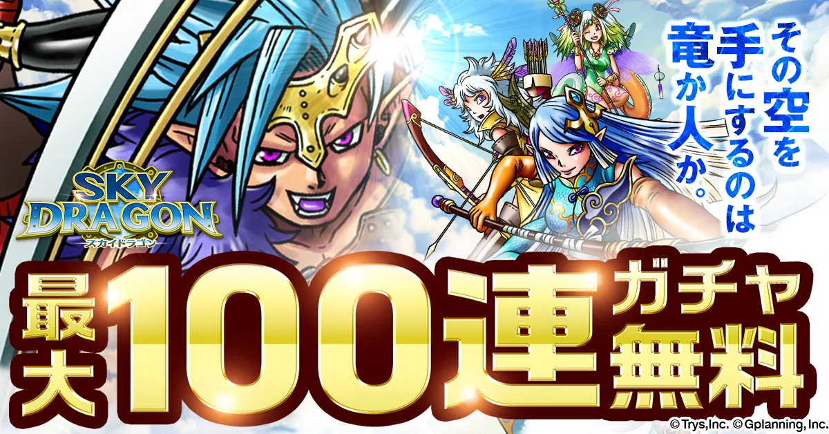 スカイドラゴン イベント情報